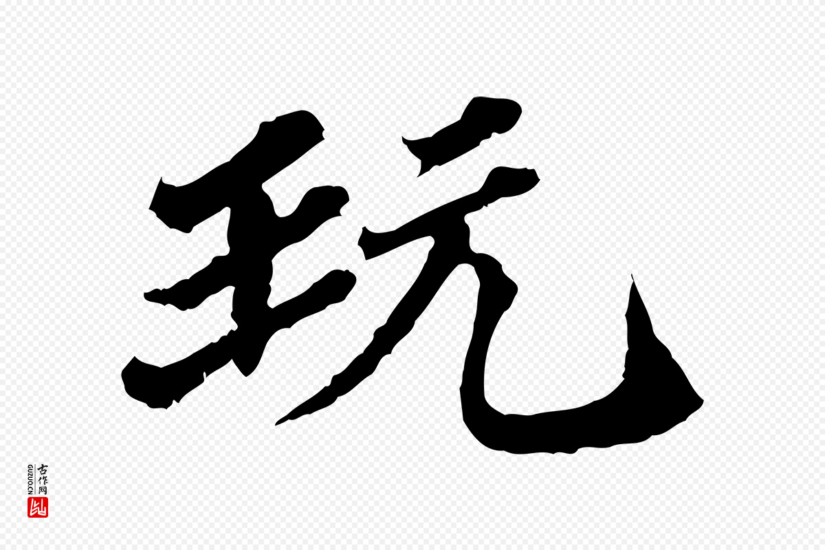 元代欧阳玄《跋瞻近帖》中的“玩”字书法矢量图下载