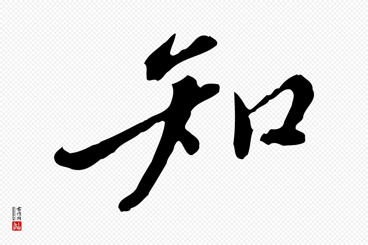 明代徐守和《跋保母帖》中的“知”字书法矢量图下载