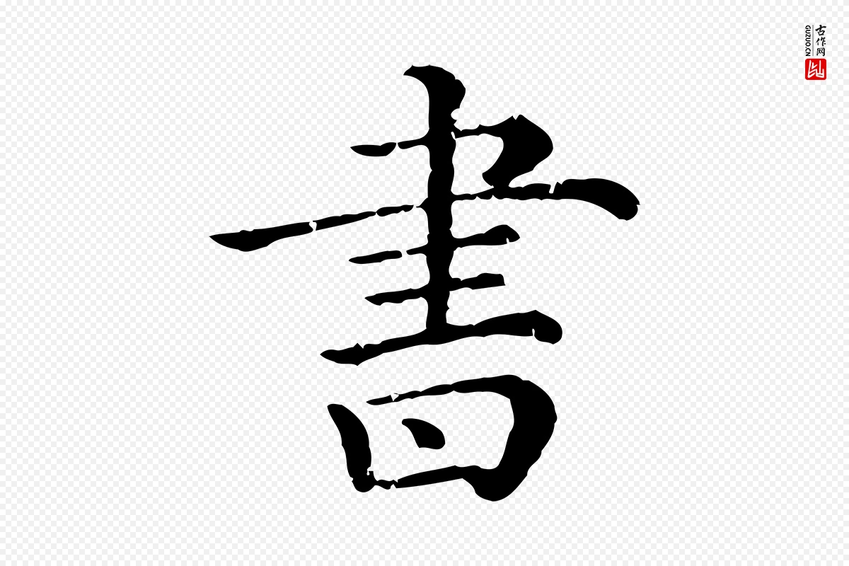 清代《三希堂法帖》中的“書(书)”字书法矢量图下载