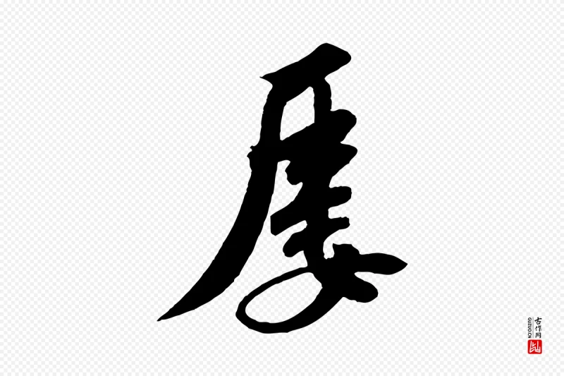 宋代苏轼《答钱穆父诗帖》中的“屢(屡)”字书法矢量图下载