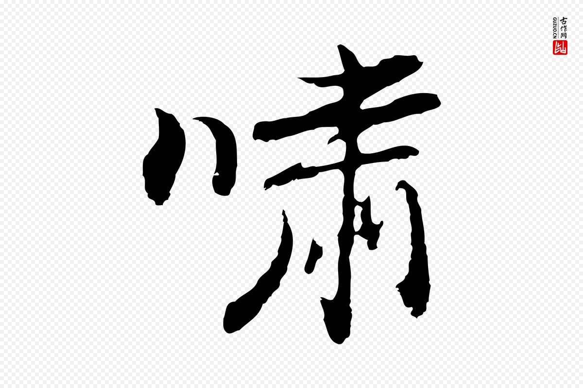 明代曾棨《天马赋》中的“嘯(啸)”字书法矢量图下载