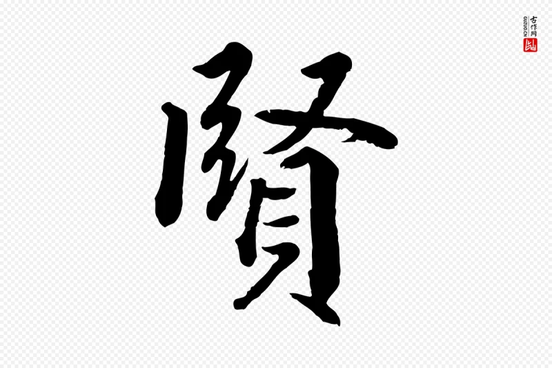 清代《三希堂法帖》中的“賢(贤)”字书法矢量图下载