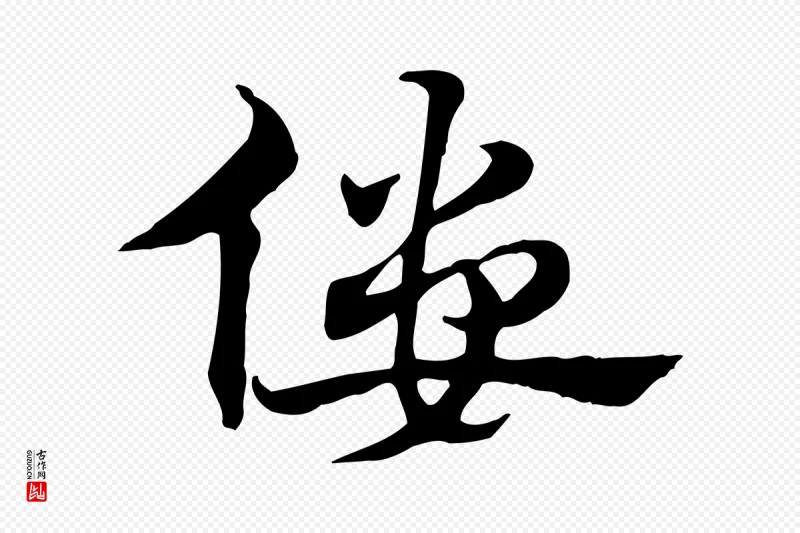 元代赵孟頫《急就章》中的“僂(偻)”字书法矢量图下载