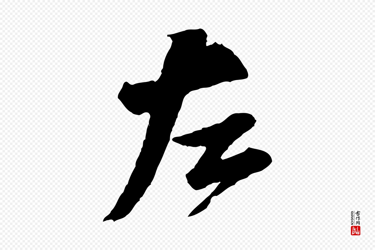 宋代黄山谷《与希召帖》中的“左”字书法矢量图下载