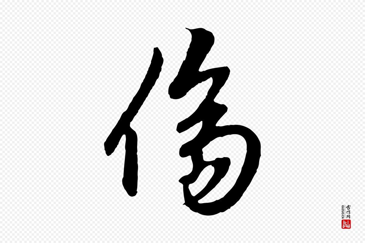 元代赵孟頫《绝交书》中的“傷(伤)”字书法矢量图下载