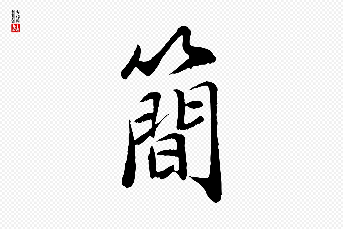 宋代刘泾《跋褚遂良临兰亭序》中的“簡(简)”字书法矢量图下载