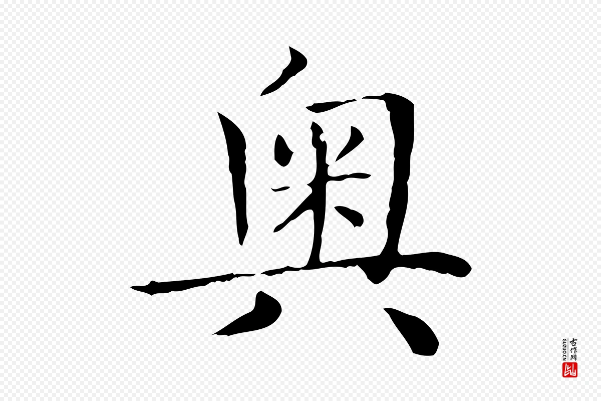 元代赵孟頫《太平兴国禅寺碑》中的“奧(奥)”字书法矢量图下载