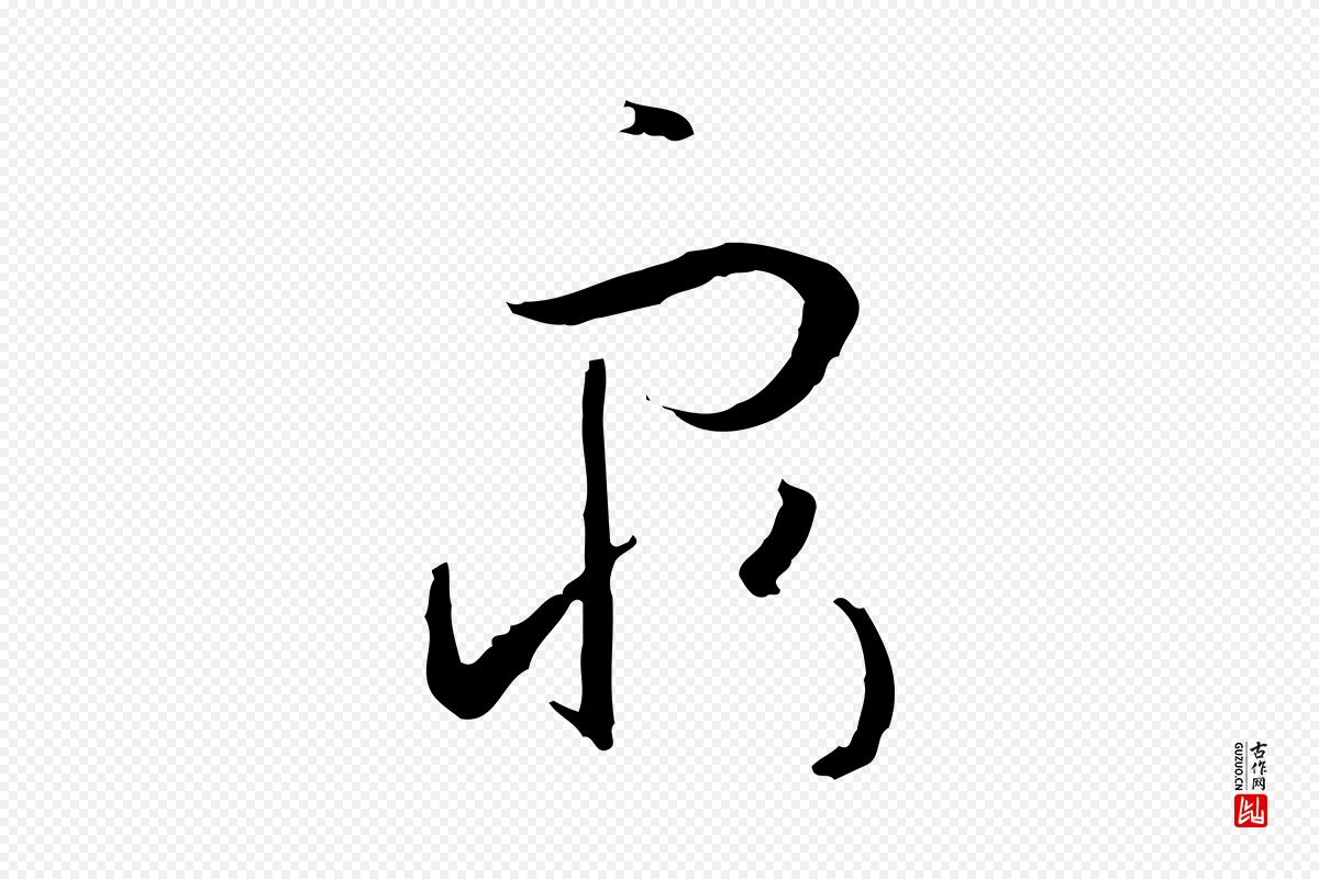 唐代孙过庭《书谱》中的“窮(穷)”字书法矢量图下载