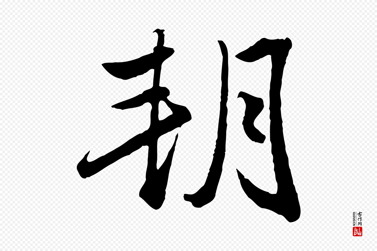 元代赵孟頫《绝交书》中的“朔”字书法矢量图下载