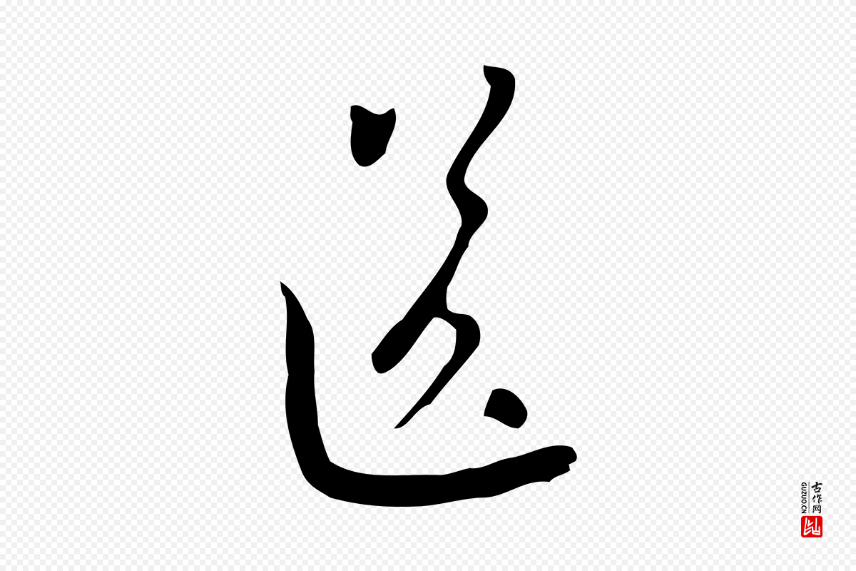 元代赵孟頫《与师孟帖》中的“送”字书法矢量图下载