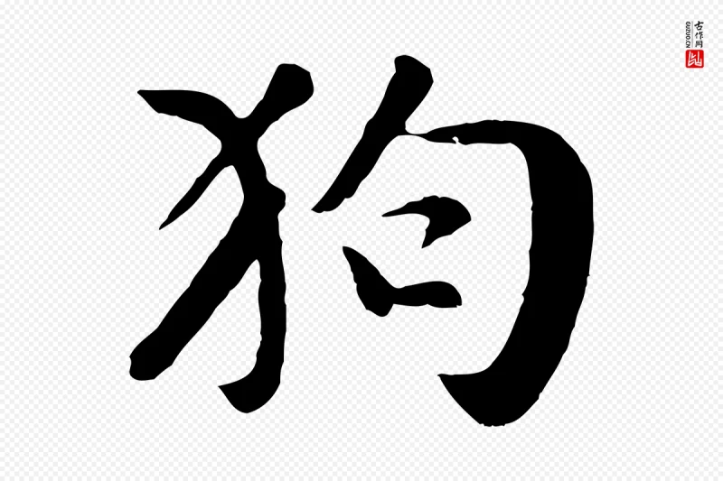 元代袁桷《和一庵首坐诗》中的“狗”字书法矢量图下载