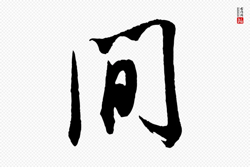 宋代米芾《来戏帖》中的“間(间)”字书法矢量图下载