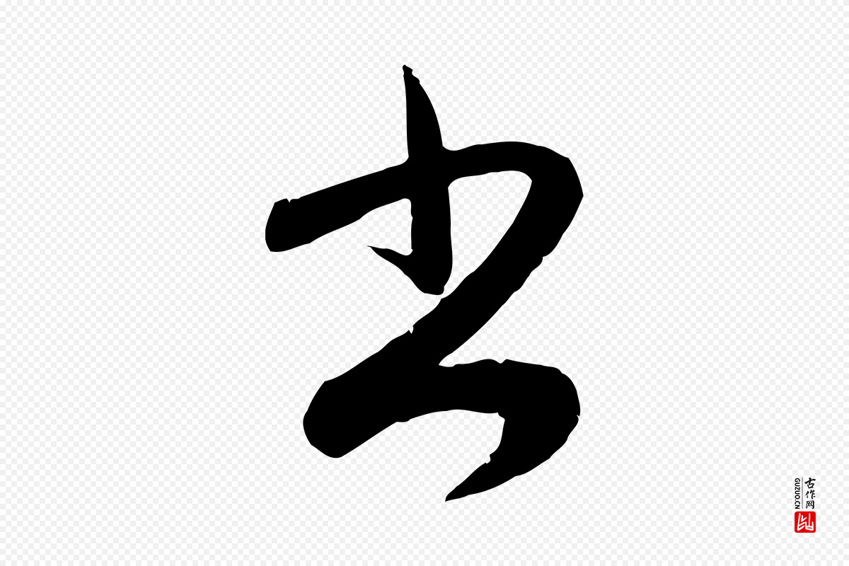 元代赵孟頫《与孙行可帖》中的“書(书)”字书法矢量图下载