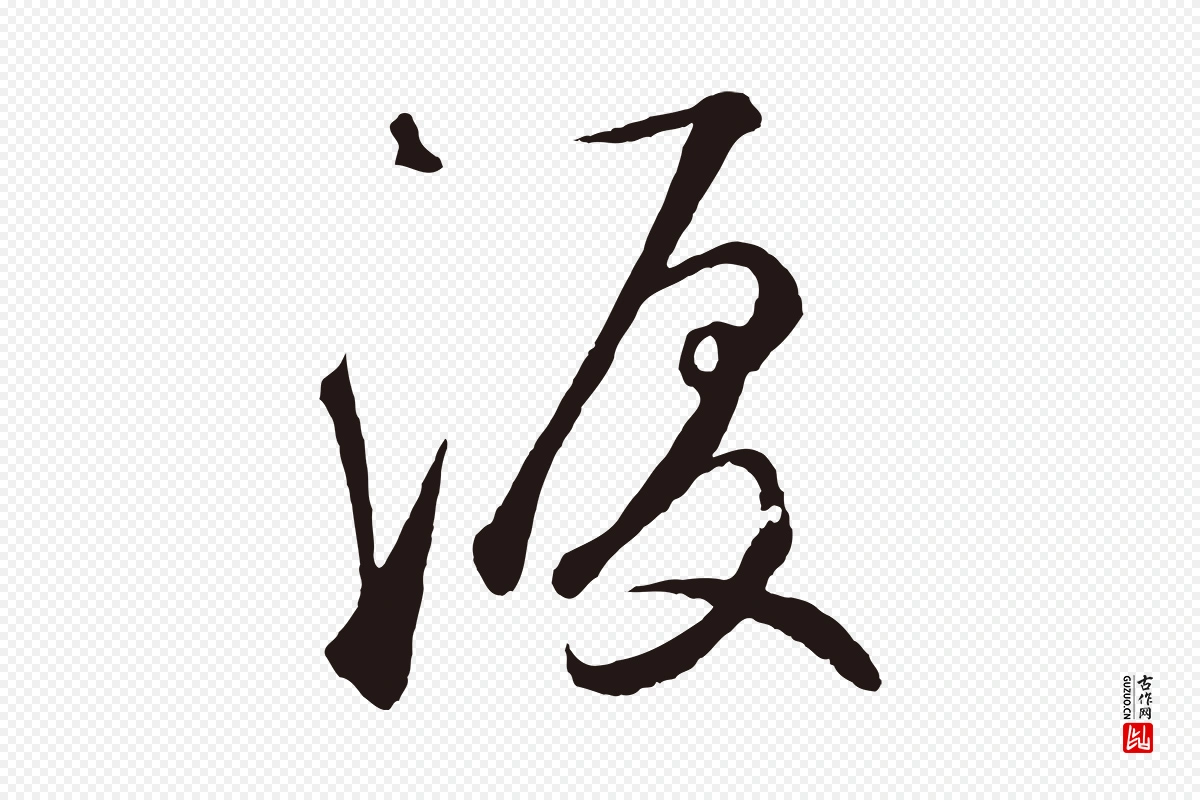 元代鲜于枢《襄阳歌》中的“淚(泪)”字书法矢量图下载