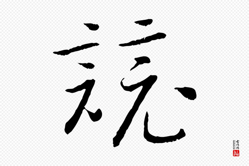 宋代高宗《嵇康养生论》中的“競(竞)”字书法矢量图下载