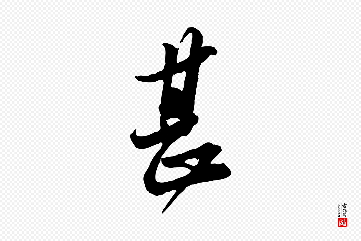 宋代苏轼《与久上人帖》中的“甚”字书法矢量图下载