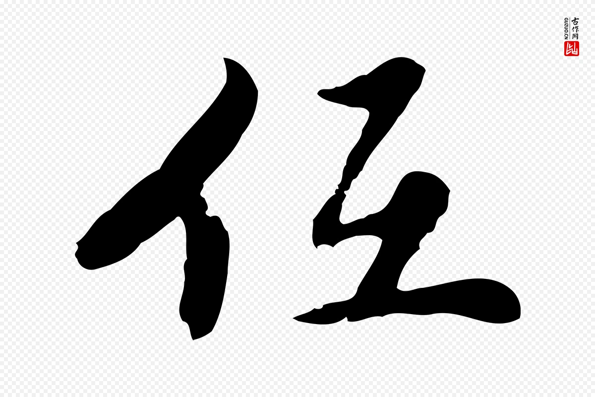 明代曾棨《天马赋》中的“低”字书法矢量图下载