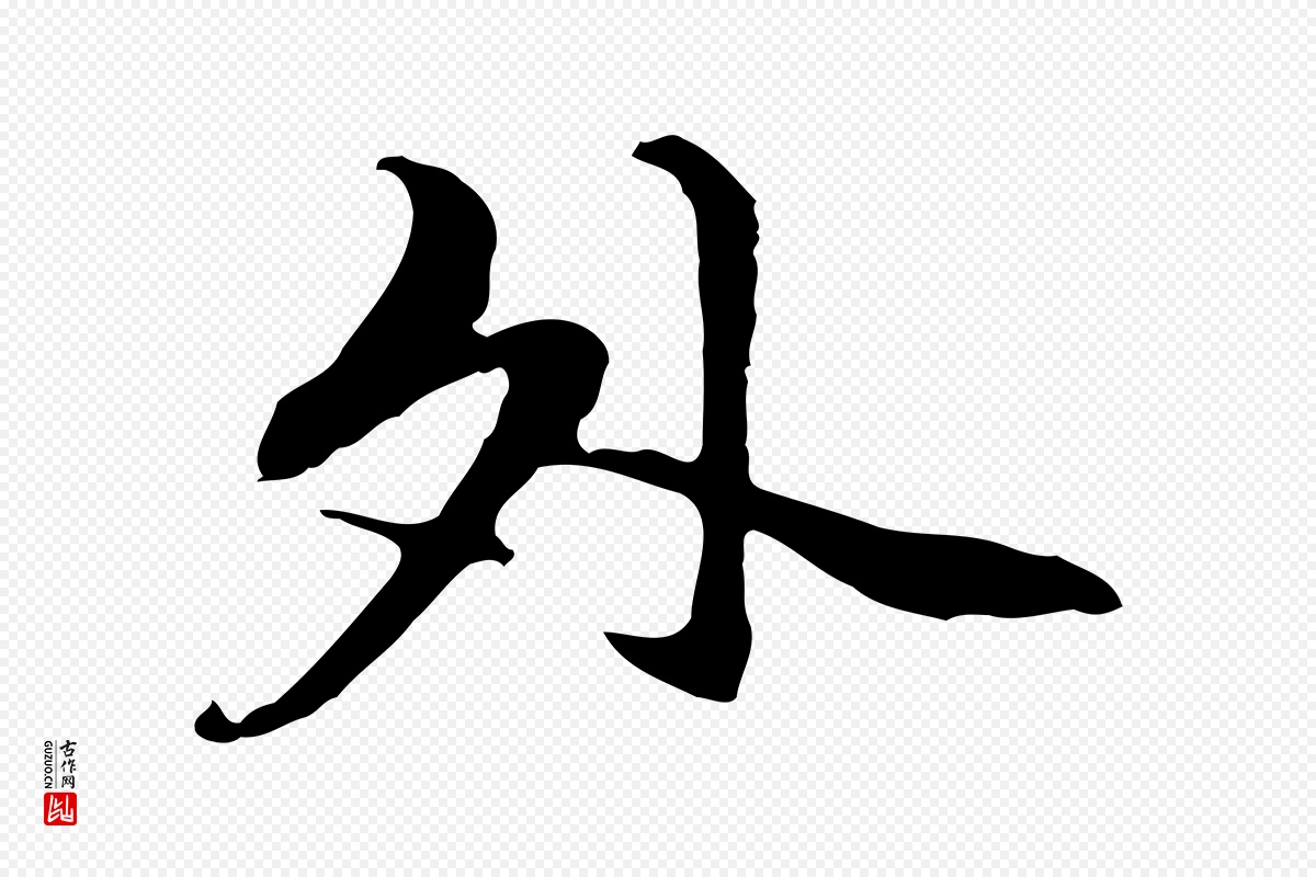 元代管道昇《与中峰帖》中的“外”字书法矢量图下载