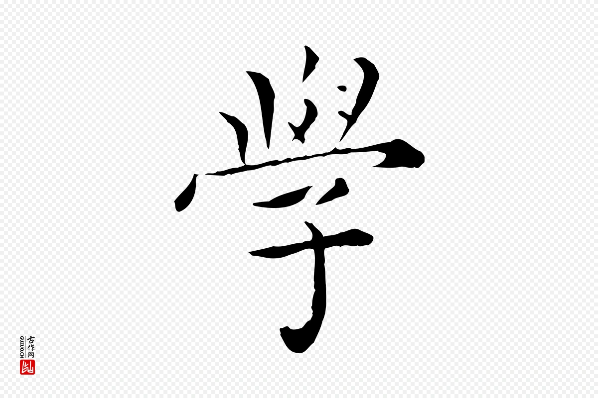 明代陈子壮《跋临东方先生画赞》中的“學(学)”字书法矢量图下载