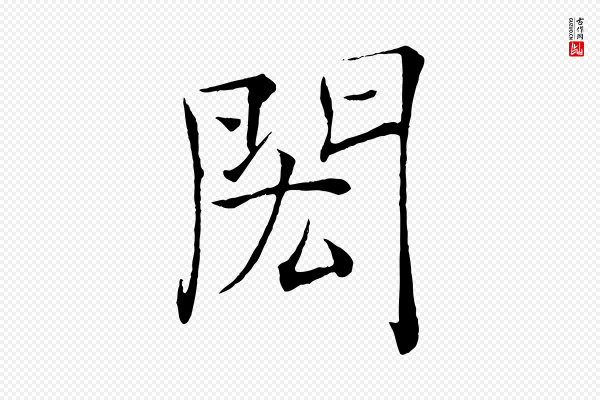 褚遂良《倪宽赞》閎(闳)