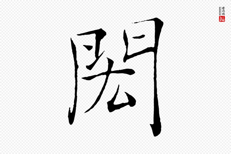 唐代褚遂良《倪宽赞》中的“閎(闳)”字书法矢量图下载