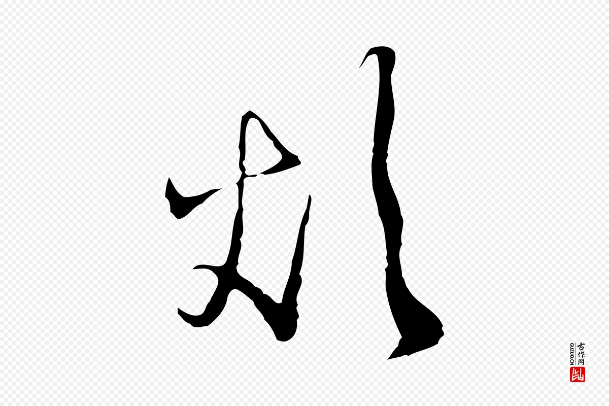 明代文徵明《与希古帖》中的“煩(烦)”字书法矢量图下载