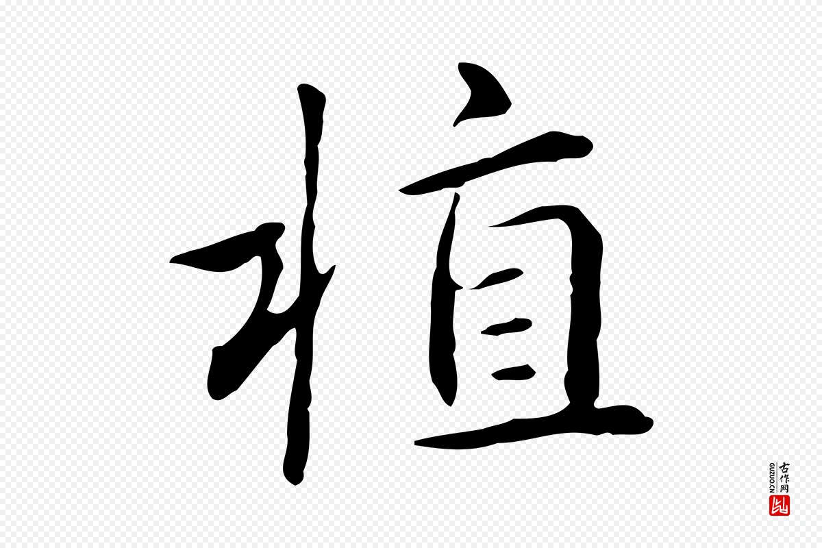 元代赵孟頫《抚州永安禅院僧堂记》中的“植”字书法矢量图下载