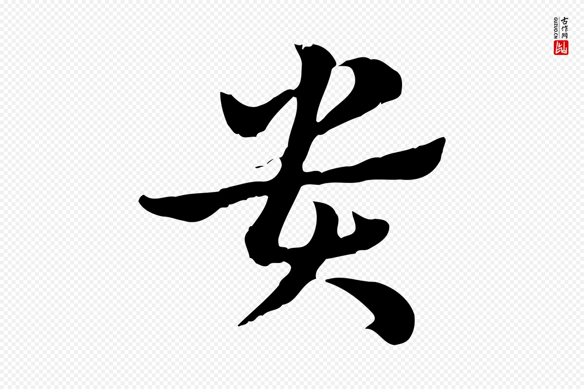 元代赵孟頫《急就章》中的“貴(贵)”字书法矢量图下载