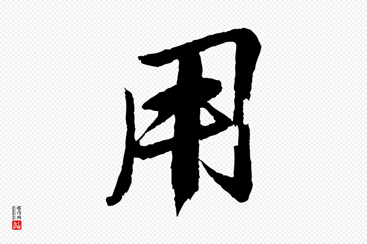 宋代苏轼《石恪画维摩赞》中的“用”字书法矢量图下载