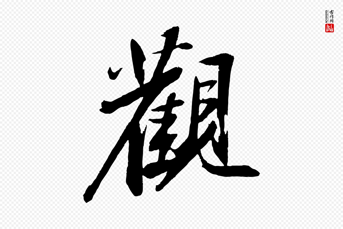 宋代苏轼《石恪画维摩赞》中的“觀(观)”字书法矢量图下载