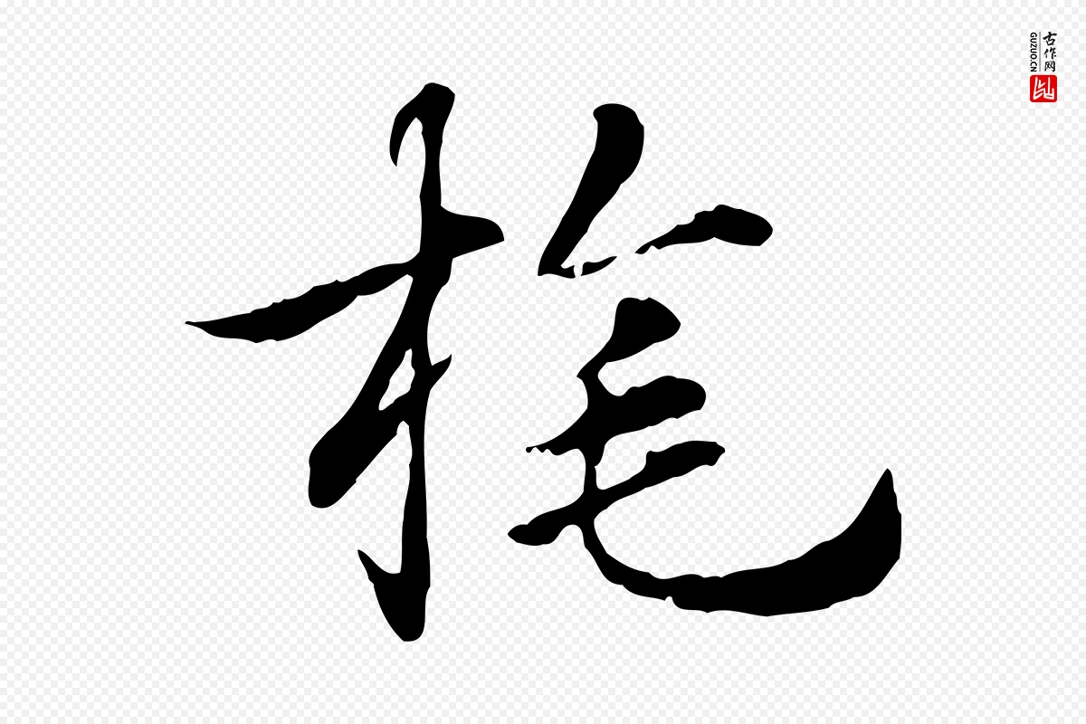 元代赵孟頫《急就章》中的“旄”字书法矢量图下载