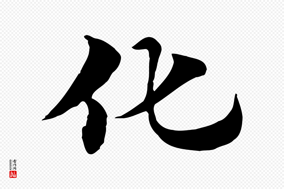 元代赵孟頫《急就章》中的“化”字书法矢量图下载