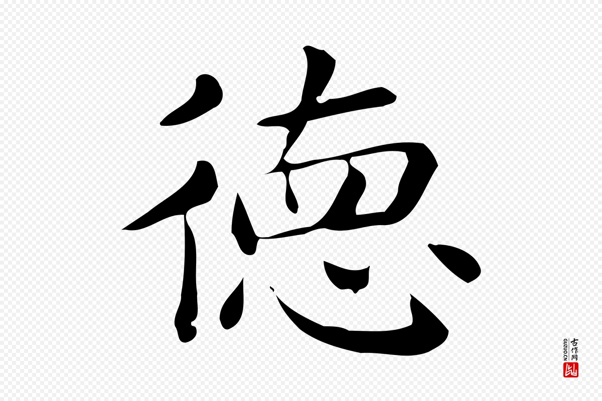 唐代《临右军东方先生画赞》中的“德”字书法矢量图下载