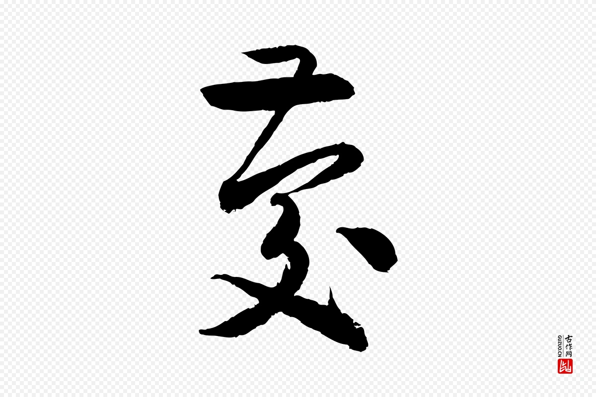 元代饶介《跋与师孟帖》中的“慶(庆)”字书法矢量图下载