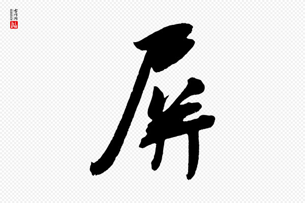 吴琚《六绝句诗帖》屏