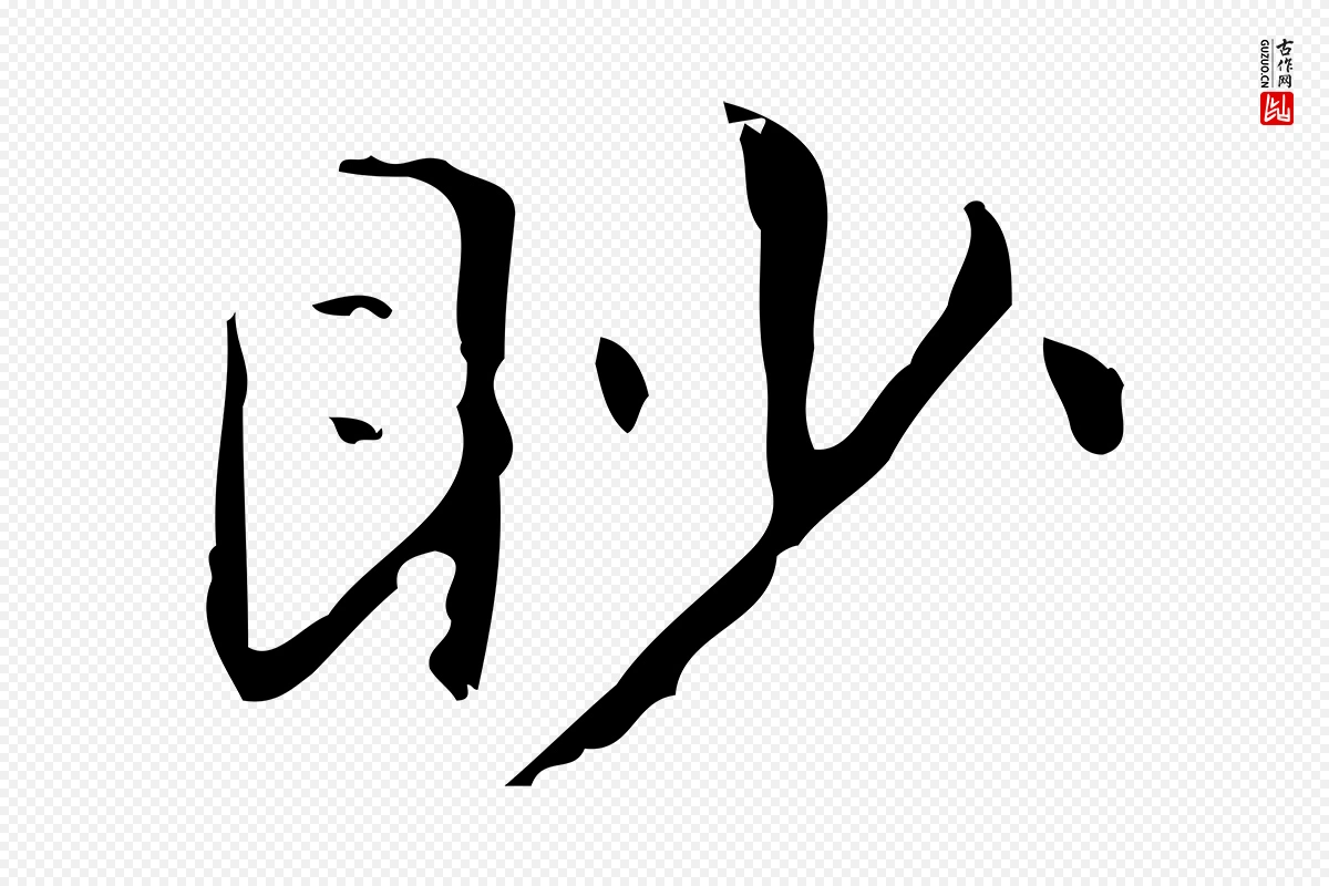 明代俞和《急就章释文》中的“眇”字书法矢量图下载