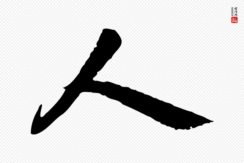 隋朝《出师颂》中的“人”字书法矢量图下载