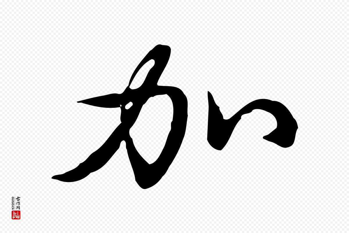 清代高宗《三希堂法帖》中的“加”字书法矢量图下载