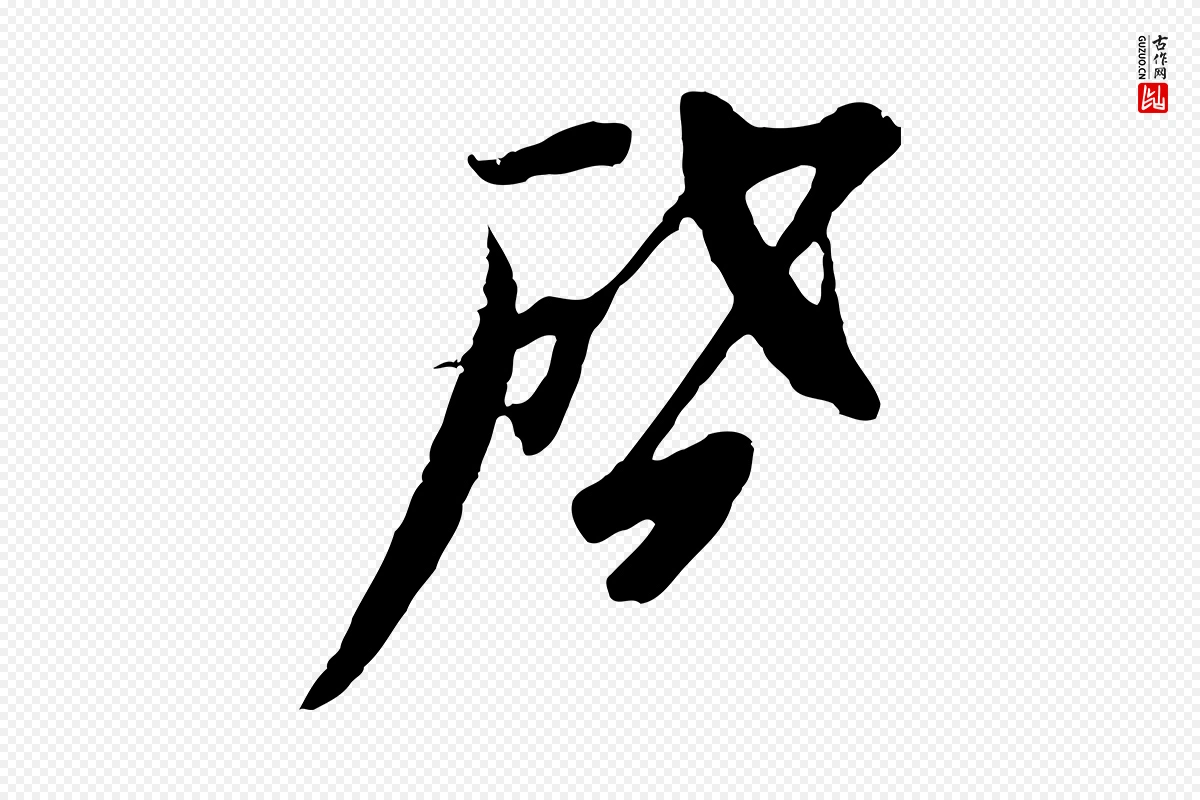 元代黄溍《与德懋帖》中的“啟(启)”字书法矢量图下载