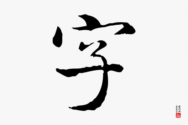 郑柏《跋游目帖》字