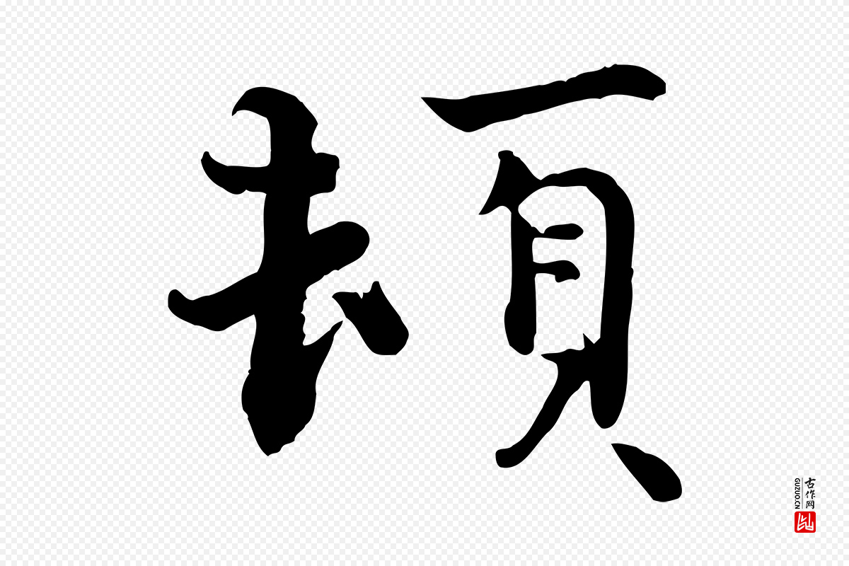 宋代赵拚《山药帖》中的“頓(顿)”字书法矢量图下载