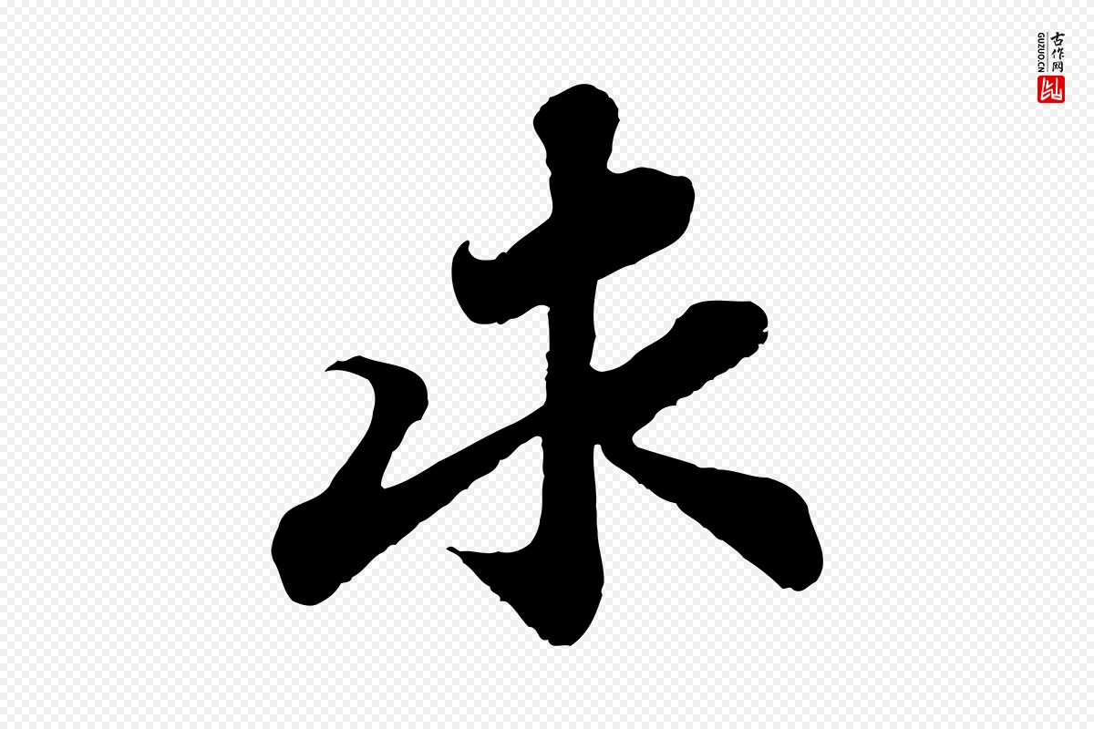 宋代苏轼《赤壁赋》中的“求”字书法矢量图下载