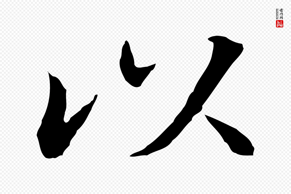 明代董其昌《洛神赋十三行补》中的“以”字书法矢量图下载