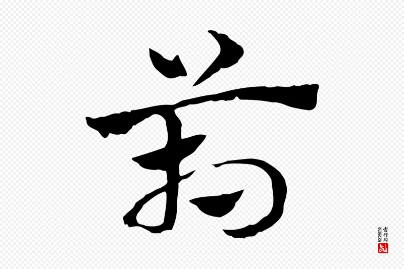 元代赵孟頫《急就章》中的“箱”字书法矢量图下载