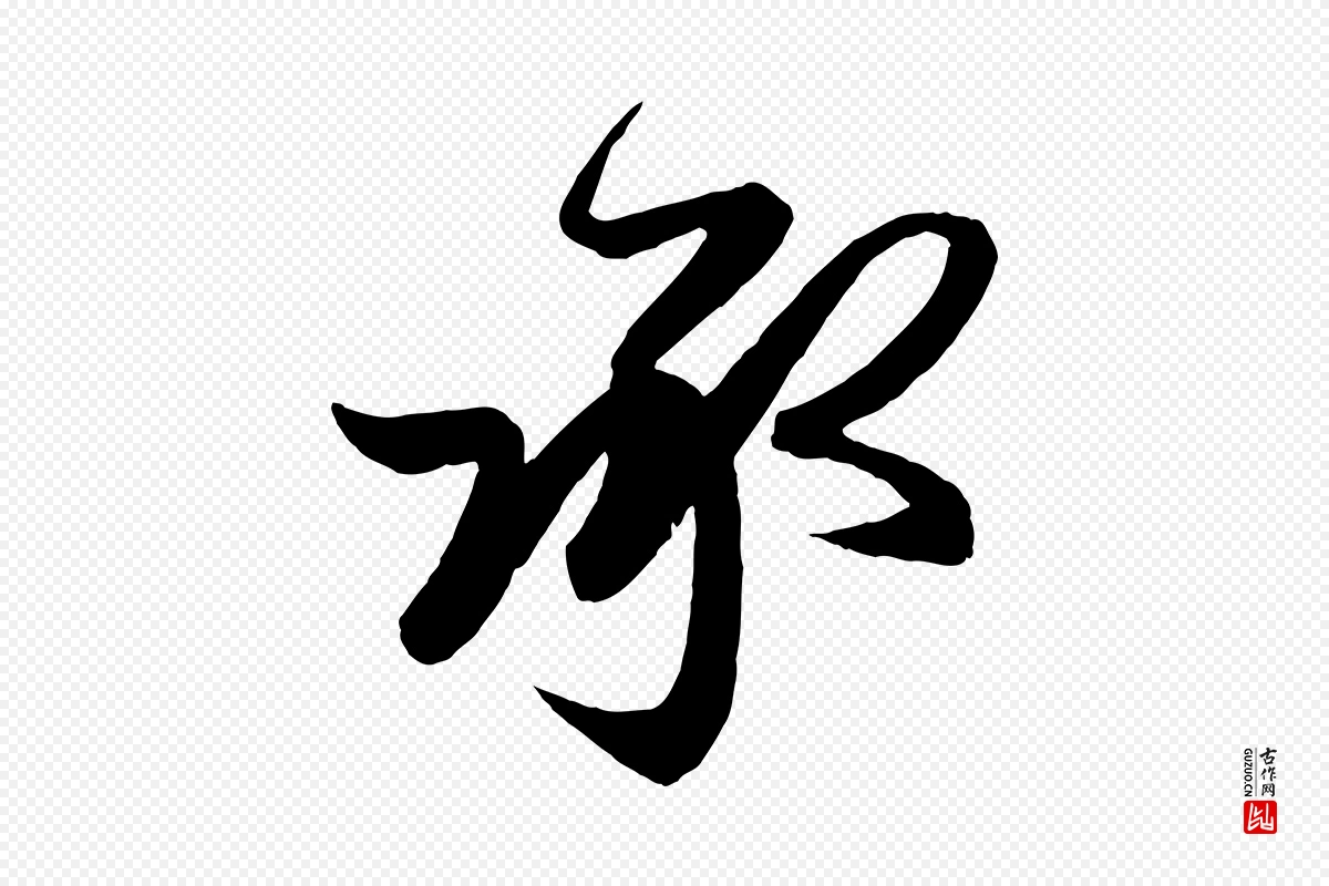 元代赵孟頫《与次山帖》中的“承”字书法矢量图下载