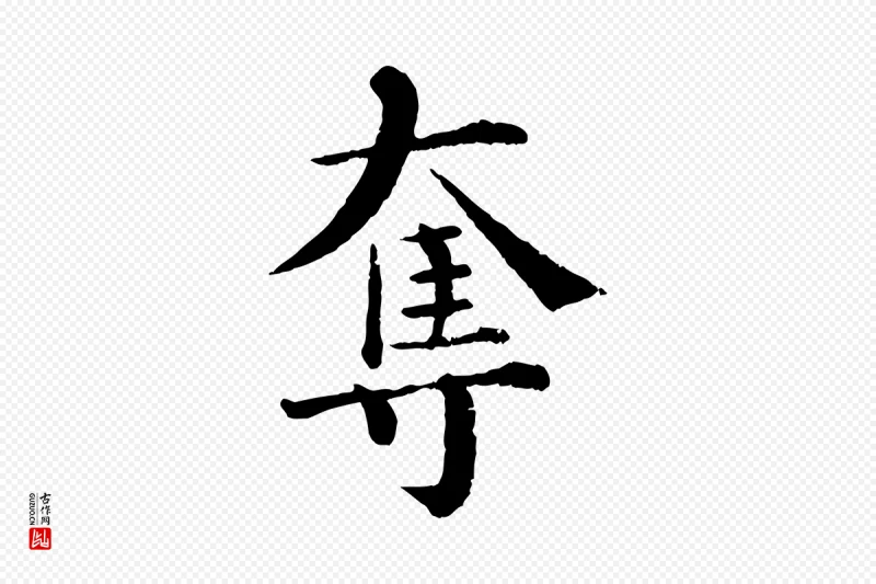 宋代韩琦《谢欧阳公》中的“奪(夺)”字书法矢量图下载