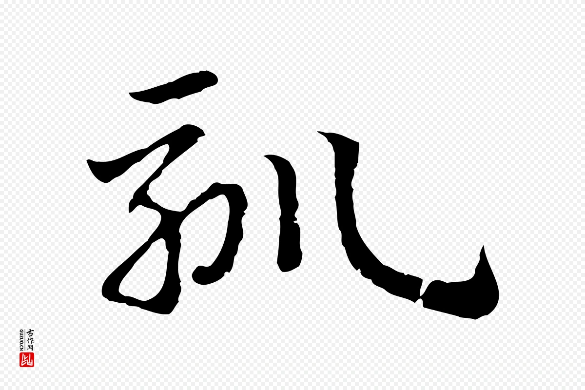 元代赵孟頫《急就章》中的“馴(驯)”字书法矢量图下载