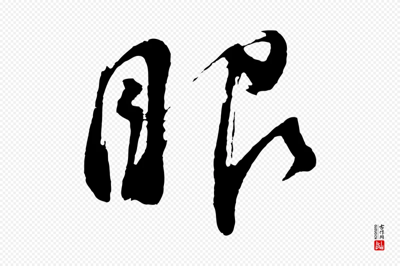 明代董其昌《近作诗》中的“眼”字书法矢量图下载