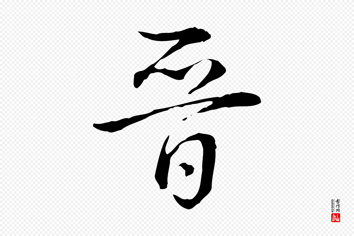 清代高宗《跋保母帖》中的“晉(晋)”字书法矢量图下载