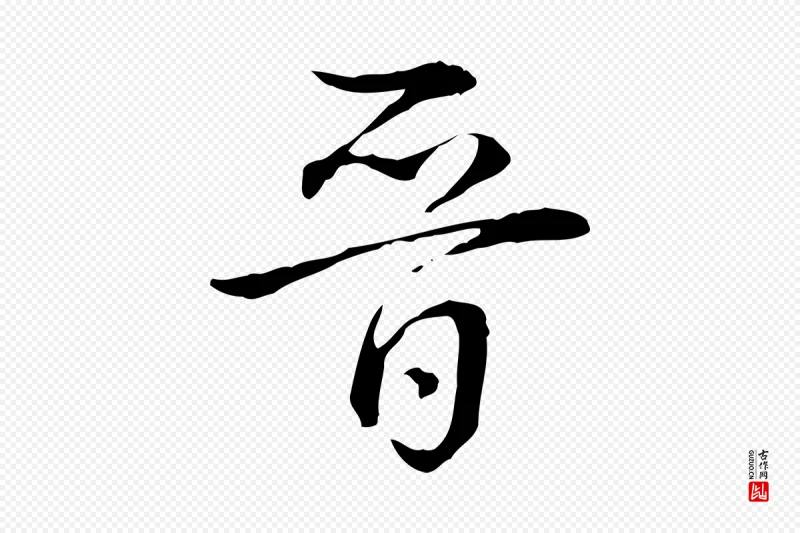 清代高宗《跋保母帖》中的“晉(晋)”字书法矢量图下载